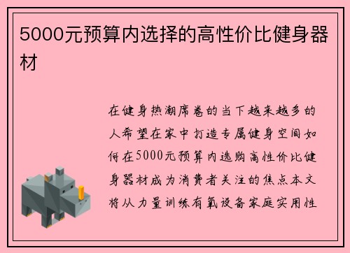 5000元预算内选择的高性价比健身器材