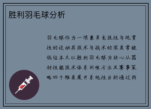 胜利羽毛球分析