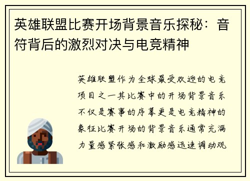 英雄联盟比赛开场背景音乐探秘：音符背后的激烈对决与电竞精神