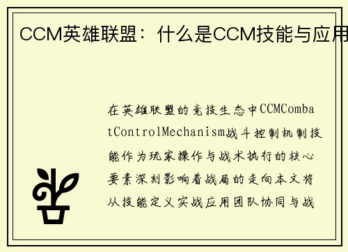 CCM英雄联盟：什么是CCM技能与应用