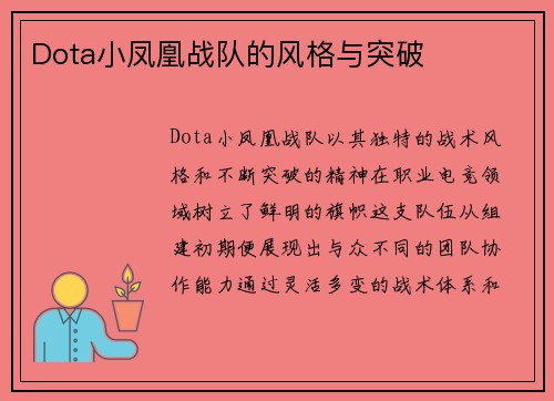Dota小凤凰战队的风格与突破