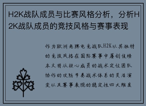 H2K战队成员与比赛风格分析，分析H2K战队成员的竞技风格与赛事表现