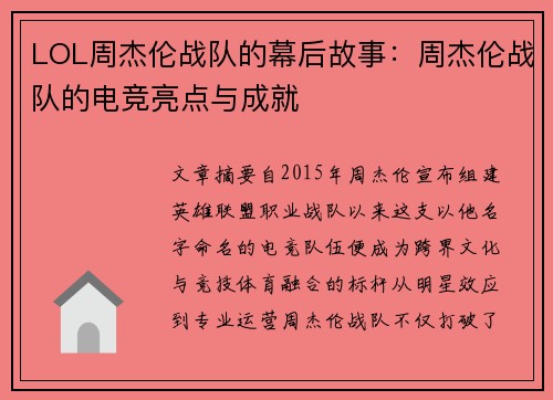 LOL周杰伦战队的幕后故事：周杰伦战队的电竞亮点与成就