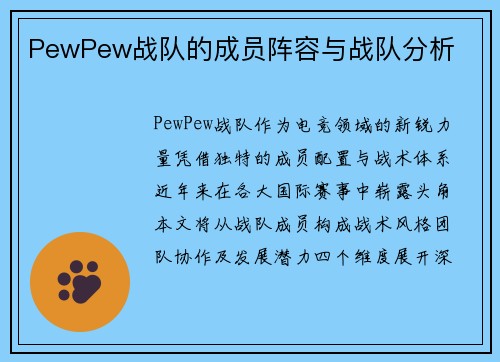 PewPew战队的成员阵容与战队分析