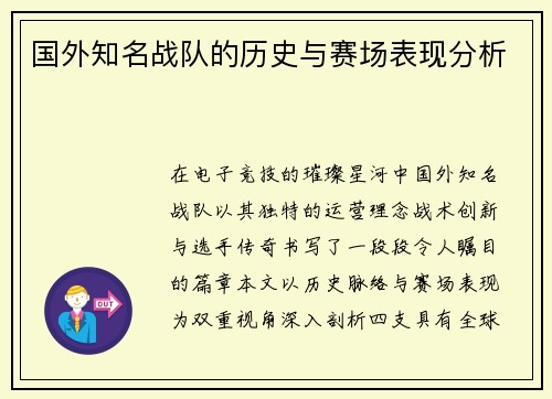 国外知名战队的历史与赛场表现分析