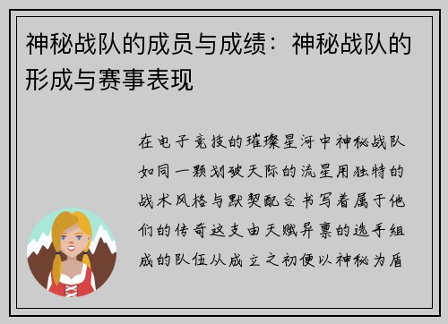 神秘战队的成员与成绩：神秘战队的形成与赛事表现