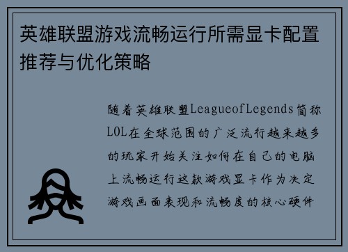 英雄联盟游戏流畅运行所需显卡配置推荐与优化策略