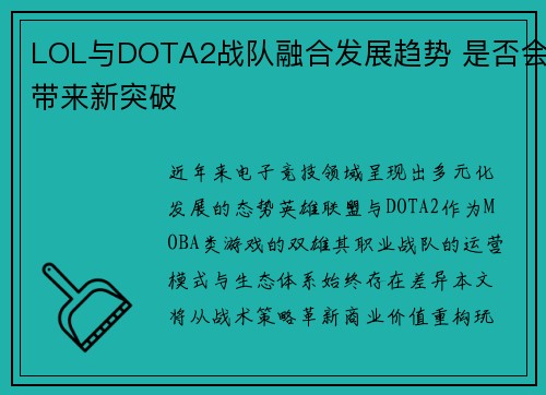 LOL与DOTA2战队融合发展趋势 是否会带来新突破