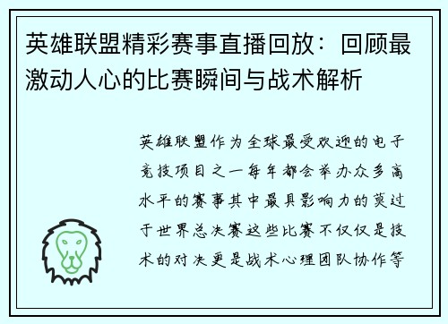 英雄联盟精彩赛事直播回放：回顾最激动人心的比赛瞬间与战术解析