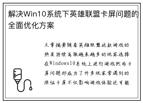 解决Win10系统下英雄联盟卡屏问题的全面优化方案