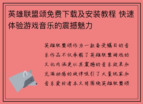 英雄联盟颂免费下载及安装教程 快速体验游戏音乐的震撼魅力