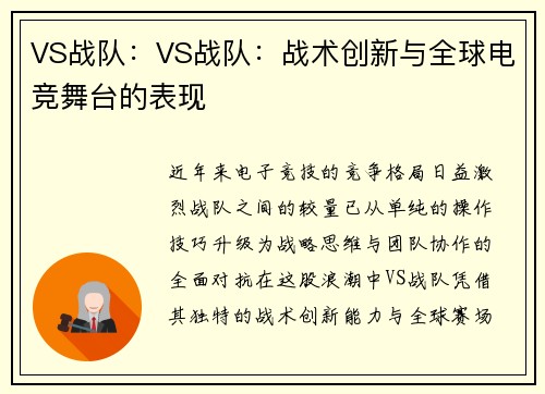 VS战队：VS战队：战术创新与全球电竞舞台的表现
