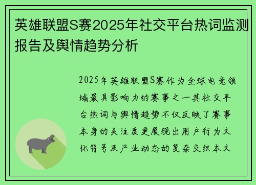 英雄联盟S赛2025年社交平台热词监测报告及舆情趋势分析