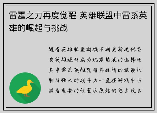 雷霆之力再度觉醒 英雄联盟中雷系英雄的崛起与挑战