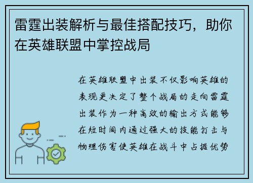 雷霆出装解析与最佳搭配技巧，助你在英雄联盟中掌控战局