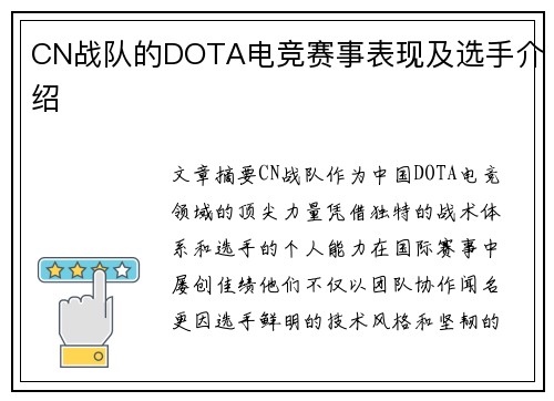 CN战队的DOTA电竞赛事表现及选手介绍