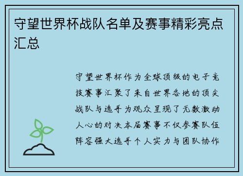 守望世界杯战队名单及赛事精彩亮点汇总