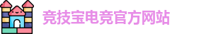 竞技宝电竞平台投注